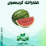 بذر هندوانه کریمسون سوئیت