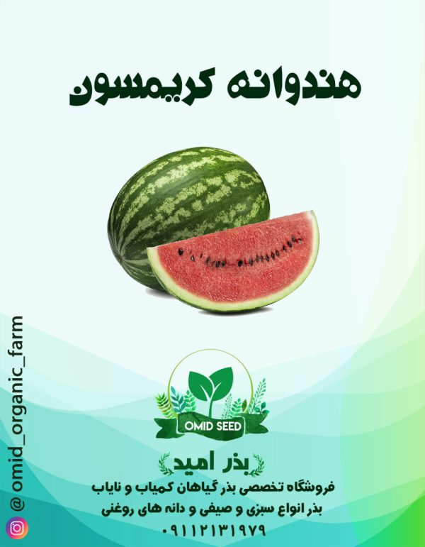 بذر هندوانه کریمسون سوئیت - تصویر 1