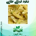 بذر نخود فرنگی طلایی