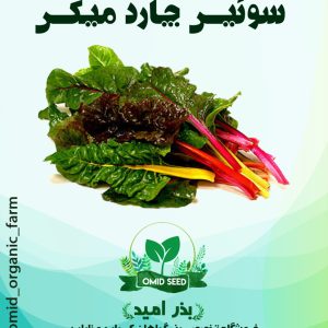 بذر سوئیس چارد میکس