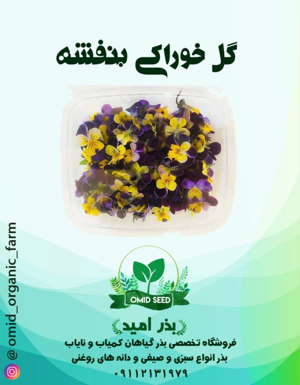 بذر گل بنفشه خوراکی - تصویر 1