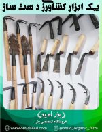 پک ابزار کشاورزی دست ساز